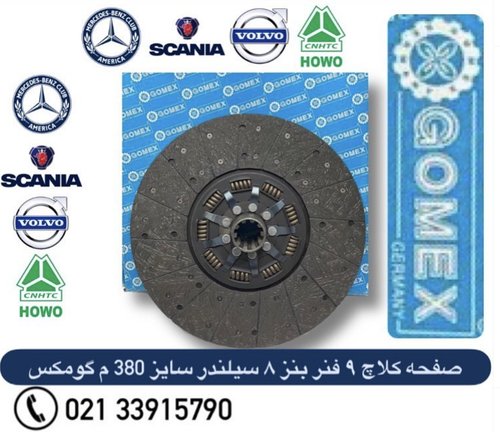 صفحه کلاچ کامیون های بنز خاور / بنز ۹۱۱ / کامیون ده تن و ۸ سیلندر