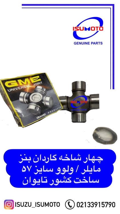 چهارشاخه گاردان کامیون بنز مایلر سایز کاسه ۵۷ و قد ۱۵۲