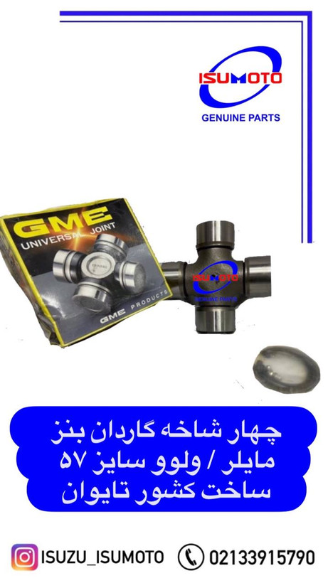 چهارشاخه گاردان کامیون بنز مایلر سایز کاسه ۵۷ و قد ۱۵۲