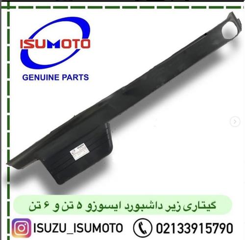 گیتاری زیر داشبورد ایسوزو ۶تن و ۸تن