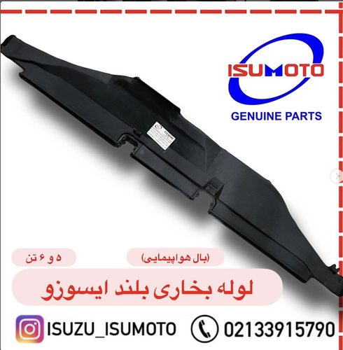 لوله بخاری بلند زیر داشبورد (بال هواپیمایی ) ایسوزو ۵تن