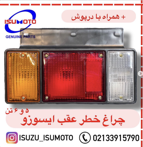 چراغ خطر عقب ایسوزو ۵تن و ۶تن با درپوش عقب