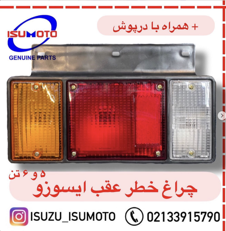 چراغ خطر عقب ایسوزو ۵تن و ۶تن با درپوش عقب