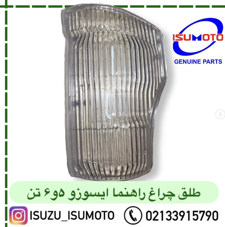 طلق چراغ راهنما ایسوزو ۵تن و ۶تن شفاف ورداتی