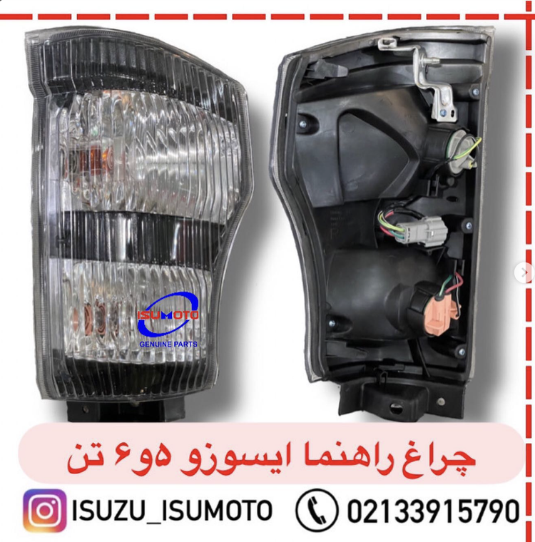 چراغ راهنما جلو سمت راننده ایسوزو ۵تن و ۶تن