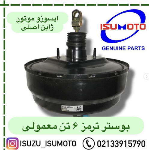 بوستر ترمز بدون ABS ایسوزو ۶ تن و ۸ تن ایسوزوموتور اصلی
