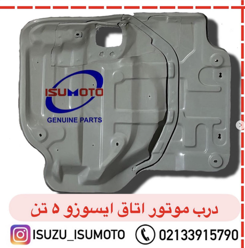 درب موتور کف اتاق ایسوزو ۵تن و آمیکو