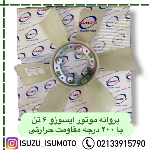 پروانه رادیات موتور ایسوزو ۶تن و ۸تن با تحمل ۲۰۰درجه حرارت