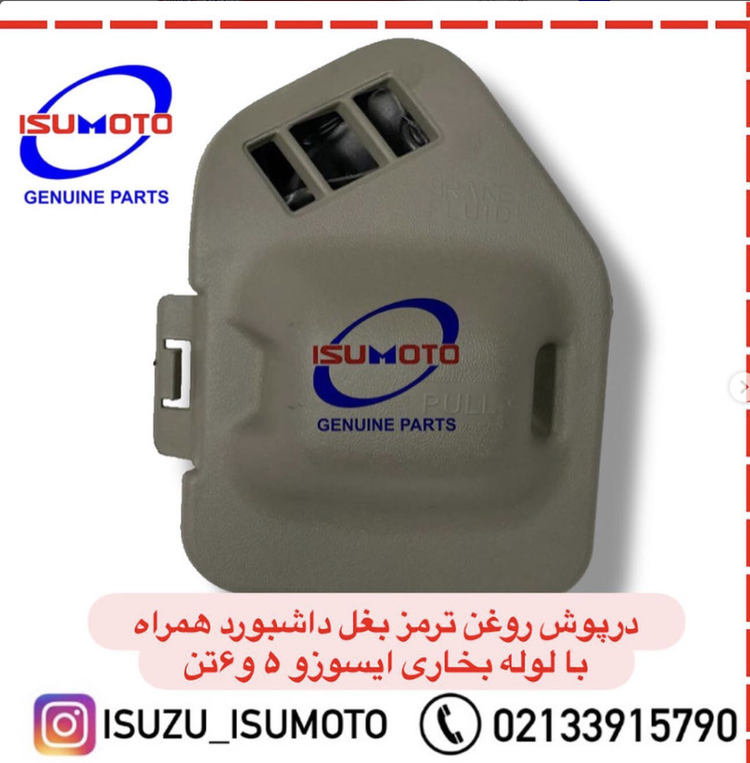 درپوش روغن ترمز۵تن و ۶تن ایسوزو