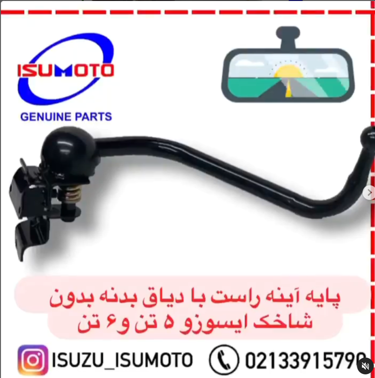 دسته (پایه) آینه سمت شاگرد ایسوزو ۵تن و ۶تن