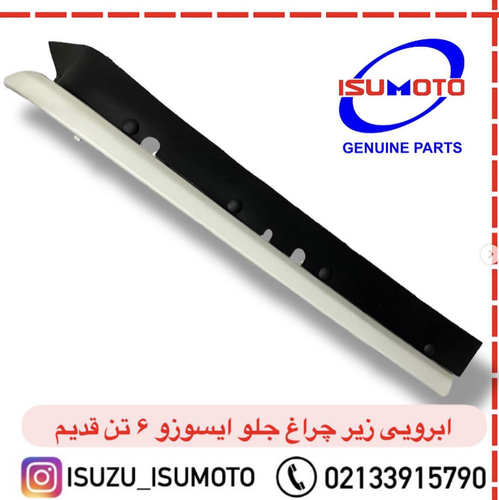 ابرویی با گردگیر زیر چراغ جلو ایسوزو ۶تن مدل قدیم رنگ شده سفید