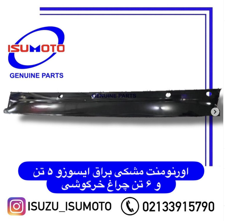 اورنومنت زیر شیشه جلو ایسوزو ۶تن رنگ فابریک براق