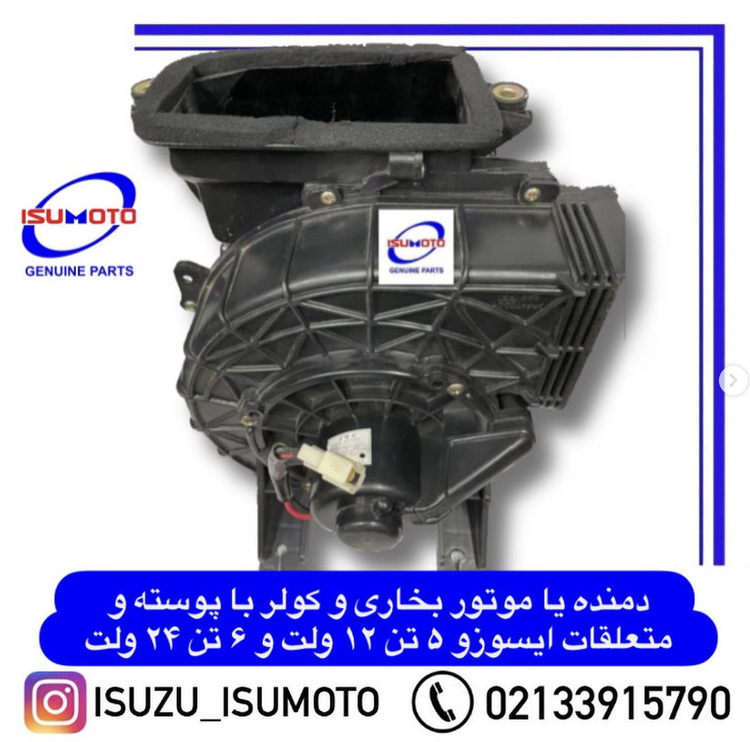 بخاری کامل با موتور و پوسته ایسوزو ۶تن ۲۴ولت