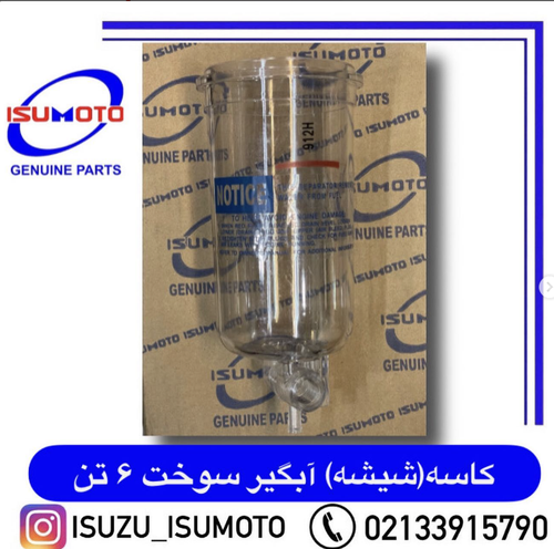 کاسه یا شیشه آبگیر سوخت ایسوزو ۶تن
