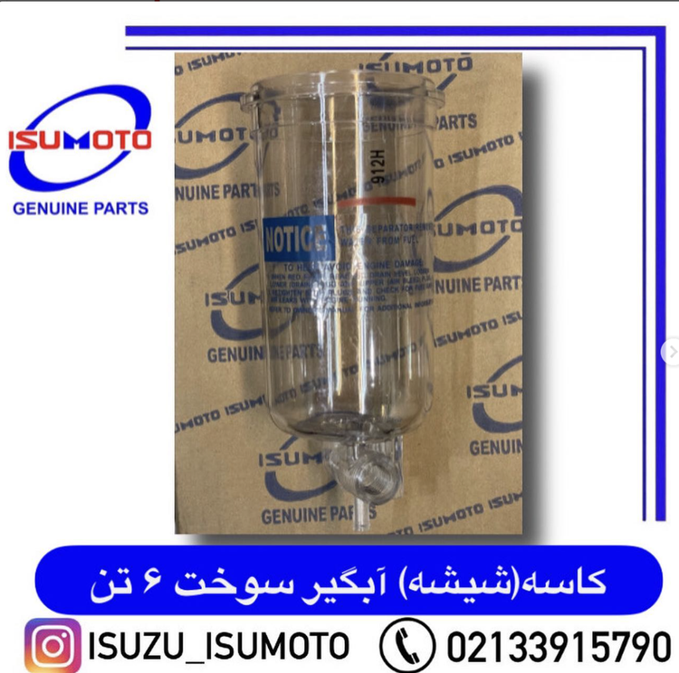 کاسه یا شیشه آبگیر سوخت ایسوزو ۶تن