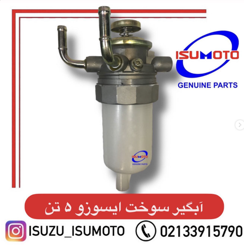 آبگیر سوخت کامل ایسوزو ۵تن با پیچ تخلیه
