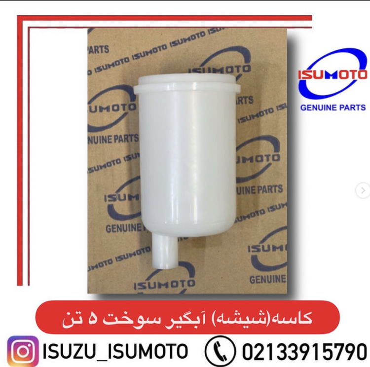 کاسه یا شیشه آبگیر سوخت ایسوزو ۵تن