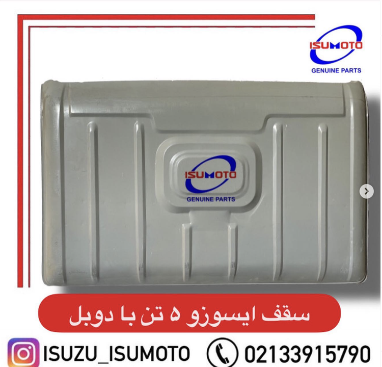 سقف کامل با دوبل وسط اتاق ایسوزو ۵تن و آمیکو