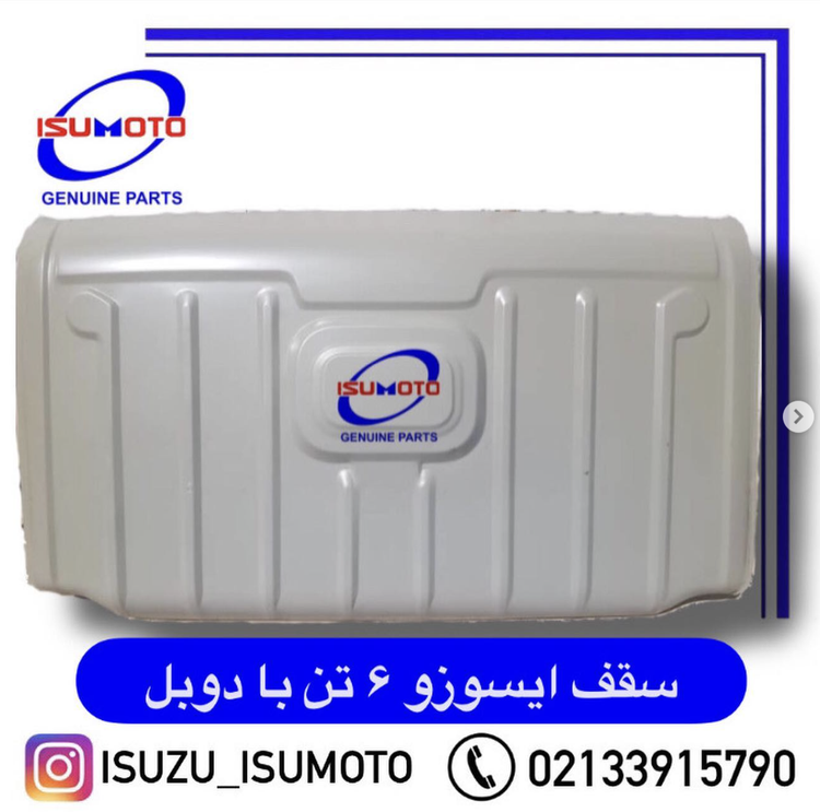 سقف کامل با دوبل وسط اتاق ایسوزو ۶تن