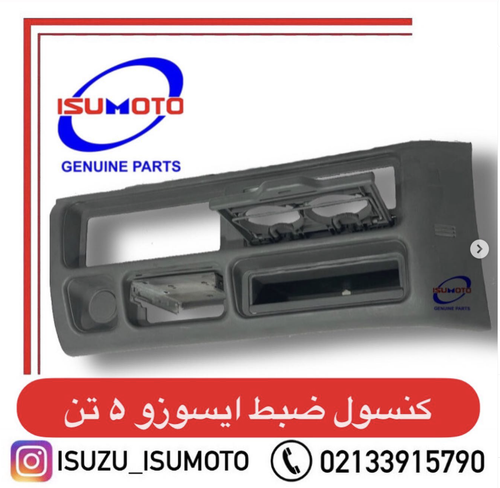 قاب دور ضبط با جا لیوانی ایسوزو ۵تن