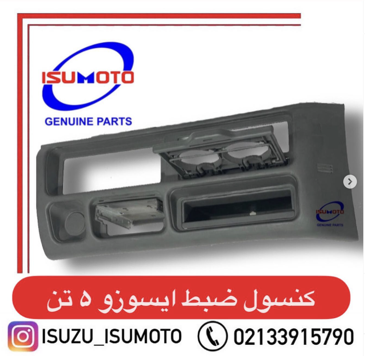 قاب دور ضبط با جا لیوانی ایسوزو ۵تن