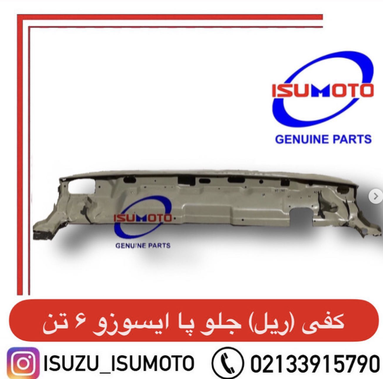 کف فلزی جلو پا ایسوزو ۶تن با دوبل و دیاق و ابرویی سینی