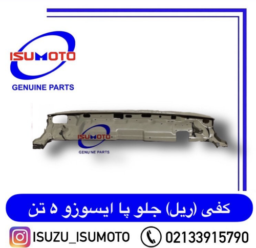 کف (ریل جلو پا) فلزی با دوبل و دیاق و ابرویی ایسوزو ۵تن