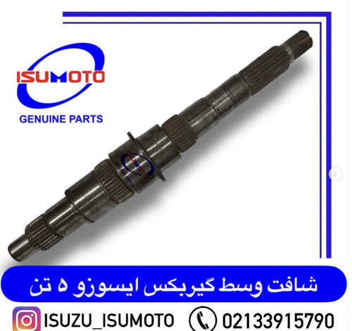 شافت وسط گیربکس آمیکو M5.2N