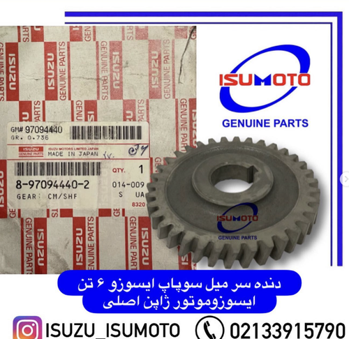 دنده سر میل سوپاپ ایسوزو ۶تن ایسوزوموتور اصلی