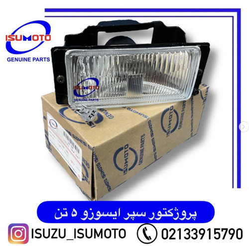 مه شکن داخل سپر ایسوزو ۵تن با دیاق و سوکت فابریک