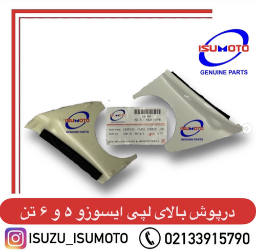 درپوش سه گوش لپی ایسوزو ۵تن و ۶تن خرگوشی