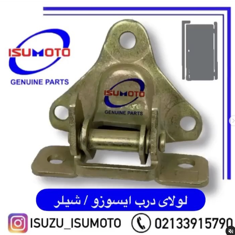 لولای درب ایسوزو ۵تن و ۶تن