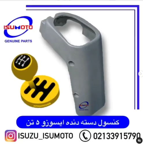 قاب کنسول دور دسته دنده ایسوزو ۵تن و آمیکو