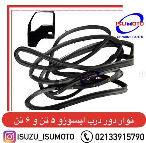 نوار دور درب با خار ایسوزو ۵تن و ۶تن