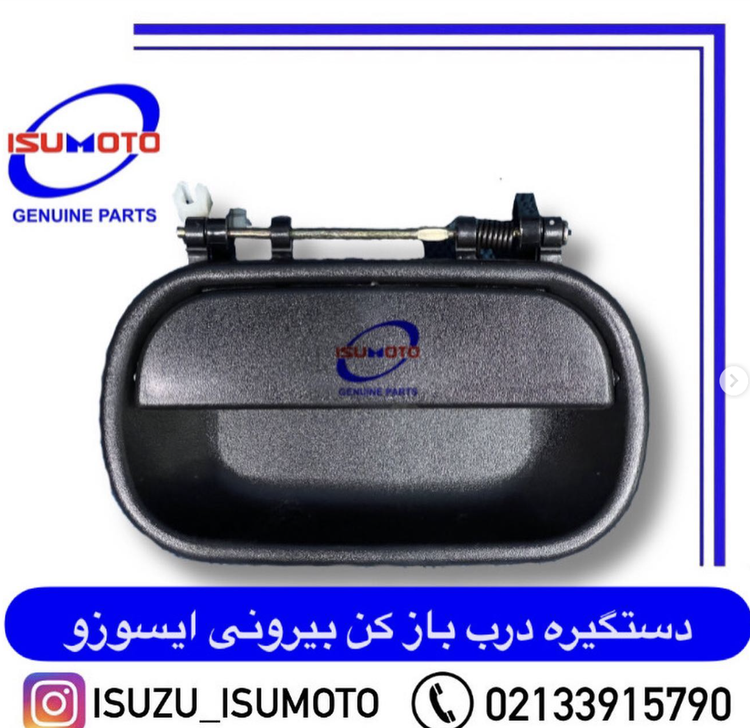دستگیره درب بازکن از بیرون ایسوزو ۵تن و ۶تن