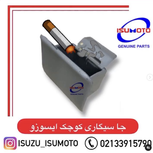 زیر سیگاری کوچک سمت راننده ایسوزو ۵تن و ۶تن