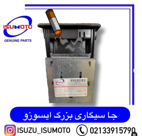 زیر سیگاری بزرگ وسط داشبورد ایسوزو ۵تن و ۶تن