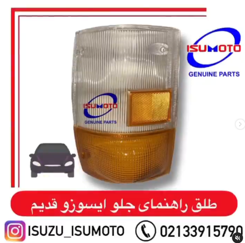 طلق راهنما جلو ایسوزو ۶تن مدل قدیم ۴چراغ