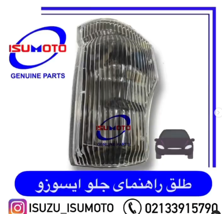 طلق راهنما جلو ایسوزو ۵تن و ۶تن وارداتی درجه یک