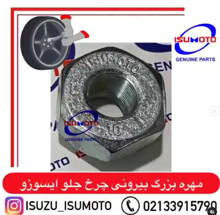 مهره چرخ جلو ایسوزو۶تن