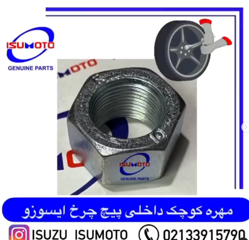 مهره کوچک داخلی چرخ ایسوزو ۶تن