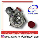 سوپر یا توربوشارژ ایسوزو ۶تن برند گرت اصلی