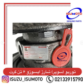 سوپر شارژ یا توربو شارژ ایسوزو ۶تن گرت اصلی