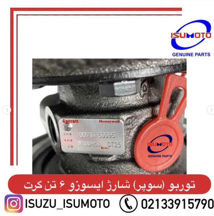 سوپر شارژ یا توربو شارژ ایسوزو ۶تن گرت اصلی