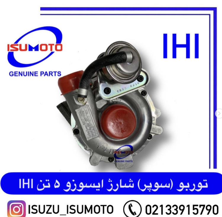 توربو شارژ کامیونت ایسوزو ۵تن برند IHI ژاپن