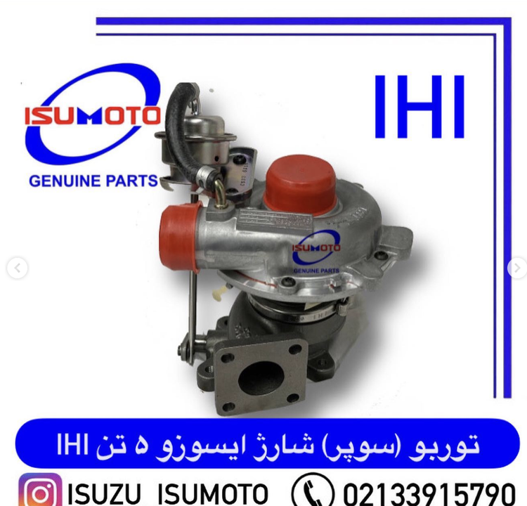 سوپر شارژ کامیونت ایسوزو ۵ تن برند IHI ژاپن