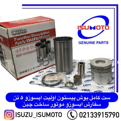 بوش و پیستون کامل ایسوزو ۵تن تحت لیسانس ایسوزو موتور ژاپن