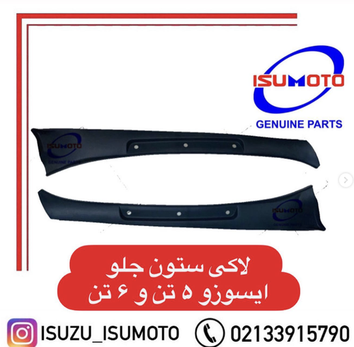 روکش لاکی روی ستون جلو داخلی ایسوزو ۵تن و ۶تن