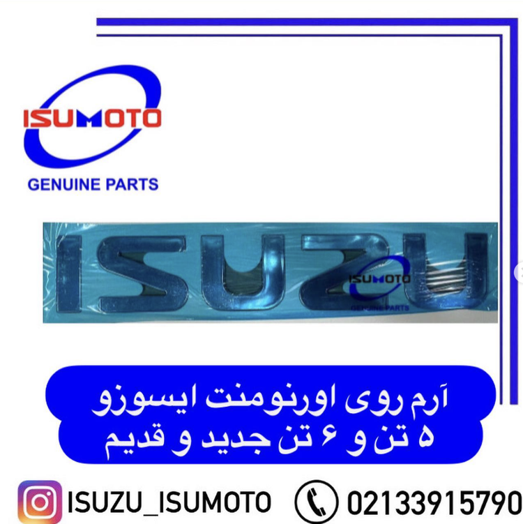 لوگو یا آرم ایسوزو برجسته شیشه جلو کامیونت های ایسوزو