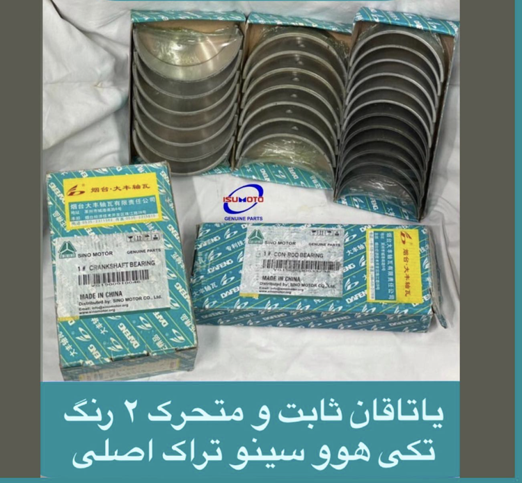 یاتاقان ثابت و متحرک موتور کامیون هوو سینوتراک اصلی